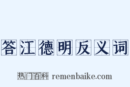 答江德明反义词是什么意思的图片